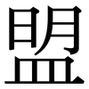 盟: Serifenschrift (Songti/Mingti) 盟: Serifenschrift (Songti/Mingti)