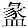 盠: Serifenschrift (Songti/Mingti)