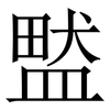 盢: Serifenschrift (Songti/Mingti) 盢: Serifenschrift (Songti/Mingti)