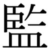 監: Serifenschrift (Songti/Mingti)
