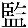 監: Serifenschrift (Songti/Mingti)