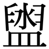 盥: Serifenschrift (Songti/Mingti)