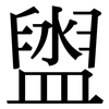 盥: Serifenschrift (Songti/Mingti)