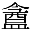 盦: Serifenschrift (Songti/Mingti)
