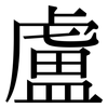 盧 盧