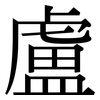 盧: Serifenschrift (Songti/Mingti)