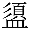 盨: Serifenschrift (Songti/Mingti) 盨: Serifenschrift (Songti/Mingti)