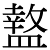 盩: Serifenschrift (Songti/Mingti)