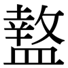 盩: Serifenschrift (Songti/Mingti)