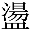 盪: Serifenschrift (Songti/Mingti) 盪: Serifenschrift (Songti/Mingti)