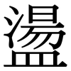 盪: Serifenschrift (Songti/Mingti)