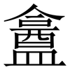 盫: Serifenschrift (Songti/Mingti) 盫: Serifenschrift (Songti/Mingti)