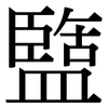 盬: Serifenschrift (Songti/Mingti)