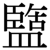 盬: Serifenschrift (Songti/Mingti)