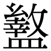 盭: Serifenschrift (Songti/Mingti)