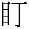 盯: Serifenschrift (Songti/Mingti)