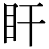 盰: Serifenschrift (Songti/Mingti)