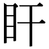 盰: Serifenschrift (Songti/Mingti)