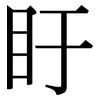 盱: Serifenschrift (Songti/Mingti)