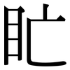 盳: Serifenschrift (Songti/Mingti)