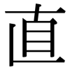 直 直