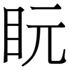 盶: Serifenschrift (Songti/Mingti)