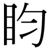 盷: Serifenschrift (Songti/Mingti)