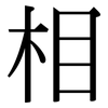 相: serif (Songti/Mingti) 相: serif (Songti/Mingti)