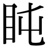 盹: Serifenschrift (Songti/Mingti)