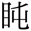 盹: Serifenschrift (Songti/Mingti)