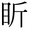 盺: Serifenschrift (Songti/Mingti)
