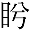 盻: Serifenschrift (Songti/Mingti)