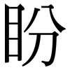 盼: serif (Songti/Mingti) 盼: serif (Songti/Mingti)