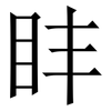 盽: Serifenschrift (Songti/Mingti)
