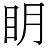 眀: Serifenschrift (Songti/Mingti)