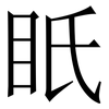 眂: Serifenschrift (Songti/Mingti)