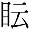 眃: Serifenschrift (Songti/Mingti) 眃: Serifenschrift (Songti/Mingti)