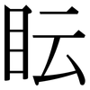 眃: Serifenschrift (Songti/Mingti)