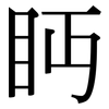 眄: Serifenschrift (Songti/Mingti)