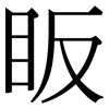 眅: Serifenschrift (Songti/Mingti)