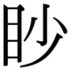 眇: Serifenschrift (Songti/Mingti)