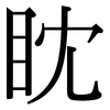 眈: Serifenschrift (Songti/Mingti)