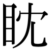 眈: Serifenschrift (Songti/Mingti)