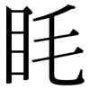 眊: Serifenschrift (Songti/Mingti)