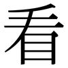 看: serif (Songti/Mingti) 看: serif (Songti/Mingti)
