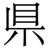 県: Serifenschrift (Songti/Mingti) 県: Serifenschrift (Songti/Mingti)