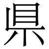 県: Serifenschrift (Songti/Mingti)