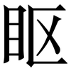眍: Serifenschrift (Songti/Mingti) 眍: Serifenschrift (Songti/Mingti)