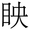 眏: Serifenschrift (Songti/Mingti)