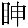 眒: Serifenschrift (Songti/Mingti)